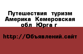 Путешествия, туризм Америка. Кемеровская обл.,Юрга г.